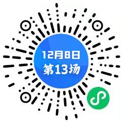 第13場(chǎng)二維碼 中心.jpg
