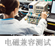 電磁兼容測(cè)試.jpg