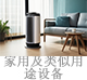 家用及類似用途設(shè)備.jpg