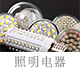 照明電器檢測(cè).jpg