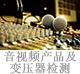 音視頻產(chǎn)品及變壓器檢測(cè).jpg