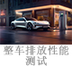 整車排放性能測(cè)試.jpg