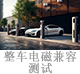 整車電磁兼容測(cè)試.jpg