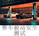 整車被動(dòng)安全測(cè)試.jpg