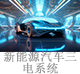 新能源汽車三電系統(tǒng).jpg