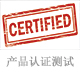 產(chǎn)品認(rèn)證測(cè)試.jpg