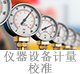 儀器設(shè)備計(jì)量校準(zhǔn).jpg