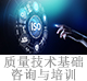 質(zhì)量技術(shù)基礎(chǔ)咨詢與培訓(xùn).jpg
