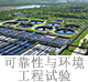 可靠性與環(huán)境工程試驗(yàn).jpg