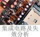集成電路及失效分析.jpg