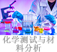 化學(xué)測(cè)試與材料分析.jpg