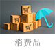 消費(fèi)品.jpg