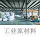 工業(yè)原材料.jpg