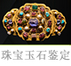 珠寶玉石鑒定.jpg