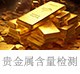 貴金屬含量檢測(cè).jpg