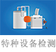 特種設(shè)備檢測(cè).jpg