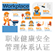 職業(yè)健康安全管理體系認(rèn)證.jpg