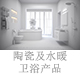 陶瓷及水暖衛(wèi)浴產(chǎn)品.jpg