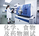 化學(xué)、食物及藥物測(cè)試.jpg