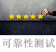 可靠性測(cè)試.jpg
