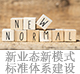 新業(yè)態(tài)新模式標(biāo)準(zhǔn)體系建設(shè).jpg
