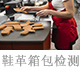 鞋革箱包檢測(cè).jpg