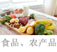 食品、農(nóng)產(chǎn)品.jpg