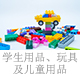 學(xué)生用品、玩具及兒童用品.jpg