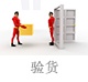 驗(yàn)貨.jpg