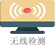 無(wú)線(xiàn)檢測(cè).jpg
