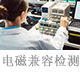 電磁兼容檢測(cè).jpg