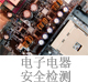 電子電器安全檢測(cè).jpg