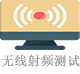 無(wú)線(xiàn)射頻測(cè)試.jpg