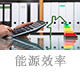 能源效率.jpg