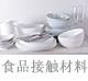 食品接觸材料.jpg