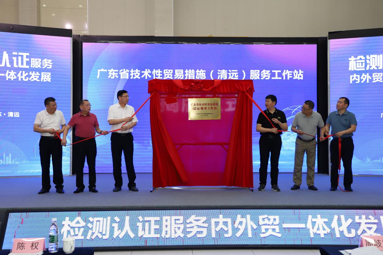 “廣東省技術(shù)性貿(mào)易措施（清遠(yuǎn)）服務(wù)工作站”揭牌.png