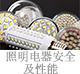 照明電器安全及性能.jpg