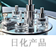 日化產(chǎn)品.jpg