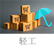 輕工.jpg