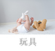 玩具.jpg