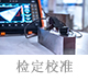 檢定校準(zhǔn).jpg