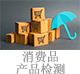 消費(fèi)品產(chǎn)品檢測.jpg