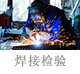 焊接檢驗(yàn).jpg