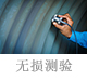 無損測驗(yàn).jpg
