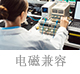 電磁兼容.jpg