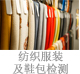 紡織服裝及鞋包檢測(cè).jpg