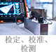 檢定、校準(zhǔn)、檢測(cè).jpg