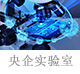 央企實(shí)驗(yàn)室.jpg
