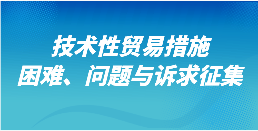 技術(shù)性貿(mào)易措施困難、問(wèn)題與訴求征集.png