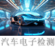 汽車電子檢測(cè).png